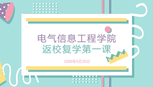 电气信息工程学院组织返校学生开展 “返校复学第一课”主题教育活动