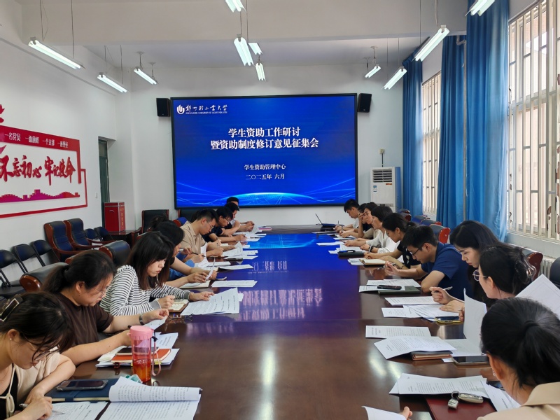 学校召开学生资助工作研讨会暨资...