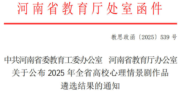 我校获评河南省高校心理情景剧优...